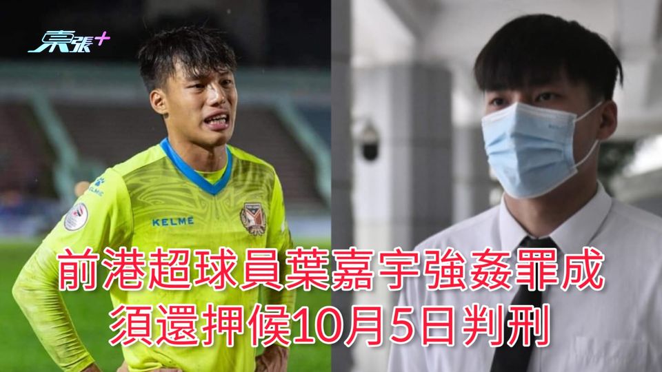 前港超球員葉嘉宇強姦罪成  須還押候10月5日判刑