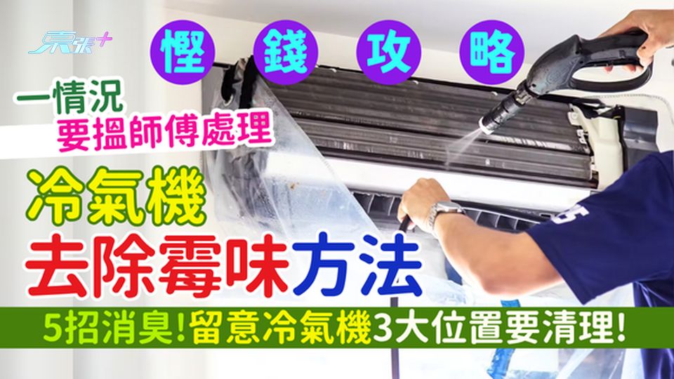 慳錢攻略｜冷氣機去除霉味方法 5招消臭!留意冷氣機3大位置要清理!預防霉味3招