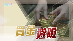 【矽谷銀行倒閉】資金流入金市債市避險 外界對歐美大幅加息預期降溫