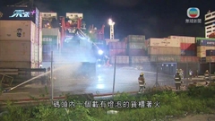 葵涌八號貨櫃碼頭有貨櫃著火 消防約三個小時後救熄無人傷