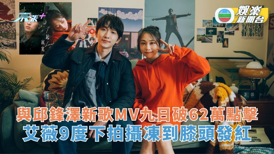與邱鋒澤新歌MV九日破62萬點擊 艾薇9度下拍攝凍到膝頭發紅