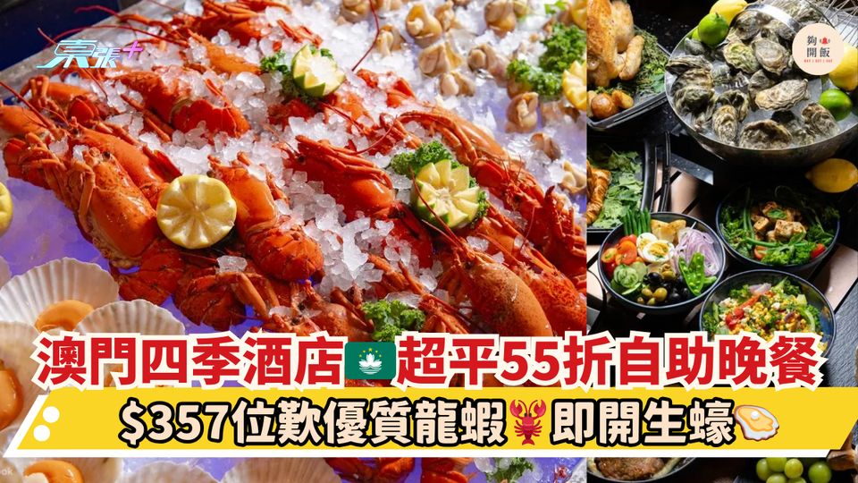 澳門四季酒店🇲🇴超平55折自助晚餐｜$357位歎優質龍蝦🦞即開生蠔🦪