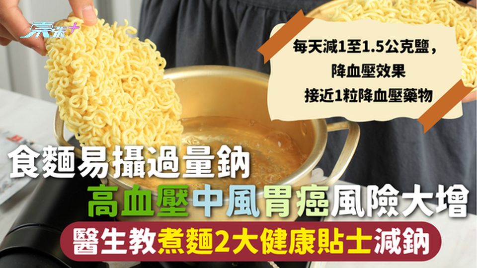 高鈉飲食 |  食麵易攝過量鈉 高血壓中風胃癌風險大增 醫生教煮麵2大健康貼士減鈉