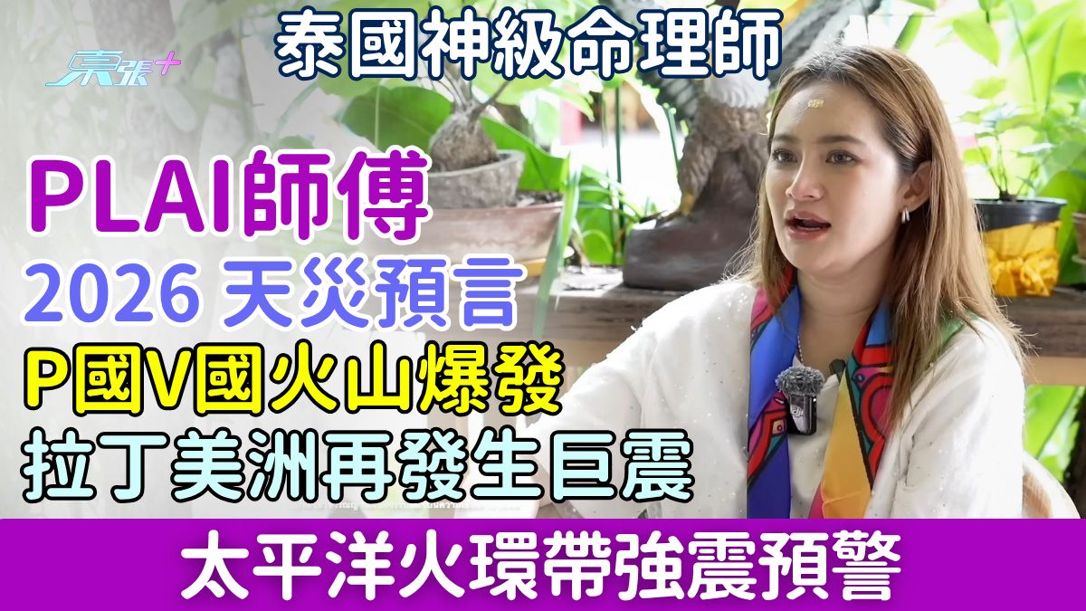 泰國神算Plai師傅2026天災預言｜P國V國火山爆發、拉丁美洲再發生大地震、太平洋火環帶強震預警