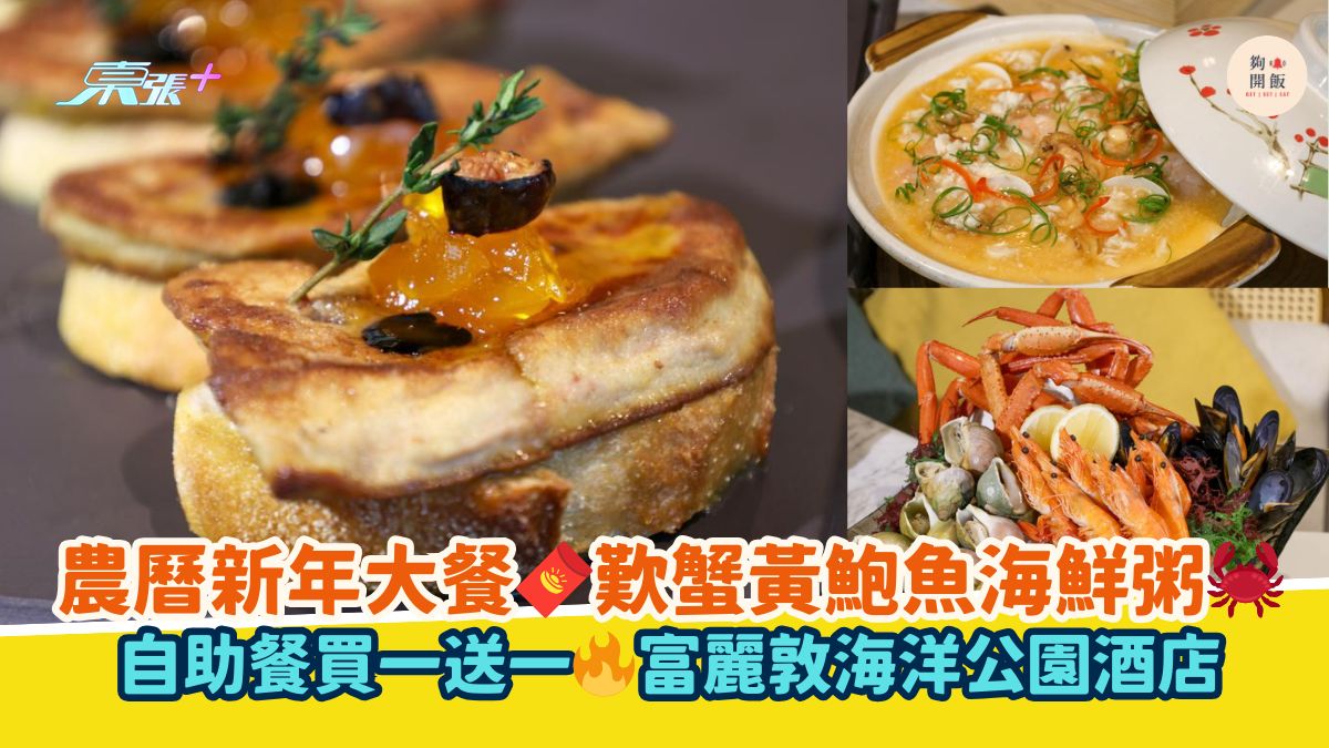 农历新年大餐🧧叹蟹黄鲍鱼海鲜粥🦀｜自助餐买一送一🔥富丽敦海洋公园酒店