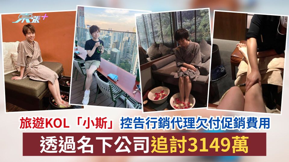 旅遊KOL「小斯」控告行銷代理欠付促銷費用　透過名下公司追討3149萬