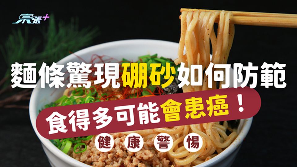 ⚠️ 食得多可能會患癌！麵條驚現硼砂如何辨別與防範，保障家人健康？#至識健康