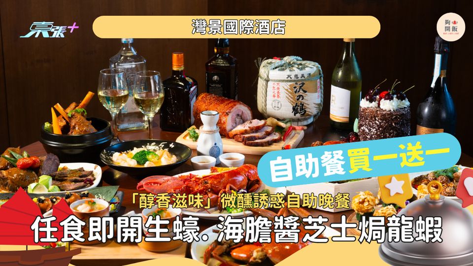 灣景國際酒店自助晚餐 歎即開生蠔🦪海膽醬芝士焗龍蝦🦞買一送一!包加一每位低至$379🔥