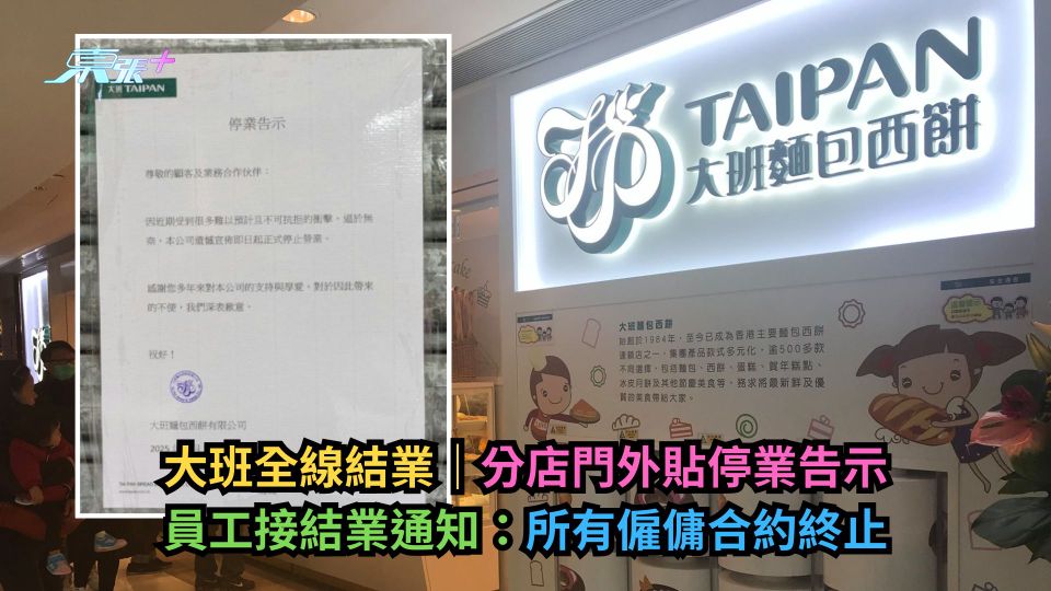 大班全線結業｜分店門外貼停業告示　員工接結業通知：所有僱傭合約終止