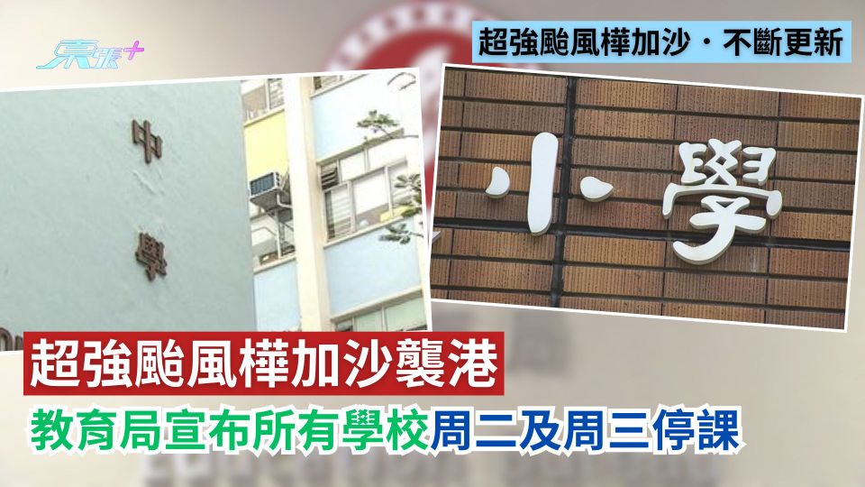 打風｜超強颱風樺加沙襲港　教育局宣布所有學校周二及周三停課