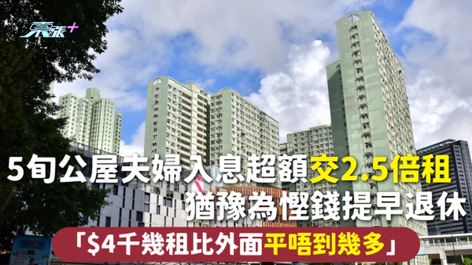 公屋租金 | 5旬夫婦入息超額交2.5倍租 猶豫為慳錢提早退休「$4千幾租比外面平唔到幾多」