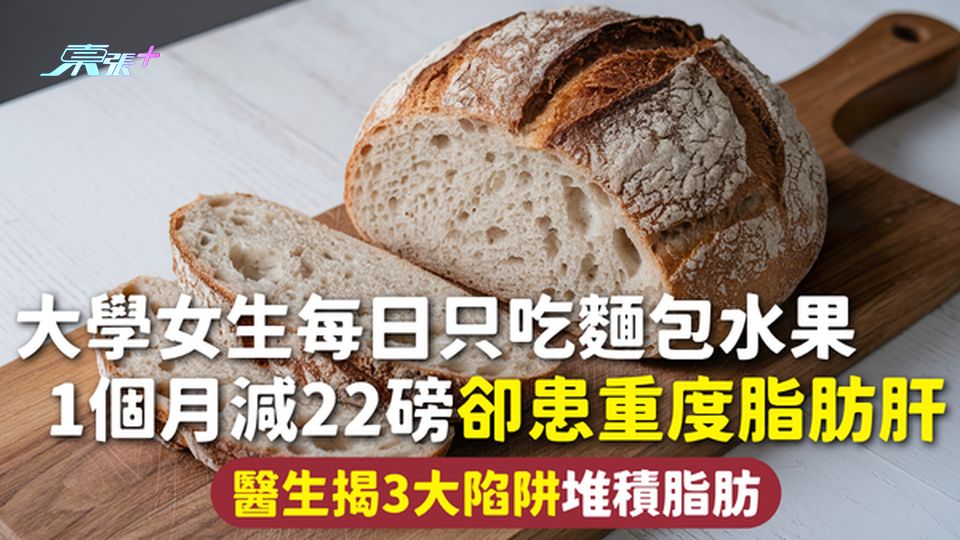脂肪肝 | 大學女生每日只吃麵包水果 1個月減22磅卻患重度脂肪肝 醫生揭3大陷阱堆積脂肪