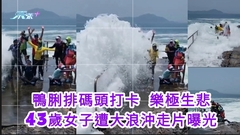 片段曝光｜鴨脷排碼頭打卡43歲婦遭大浪沖走溺斃 拍片男大叫：落咗海呀