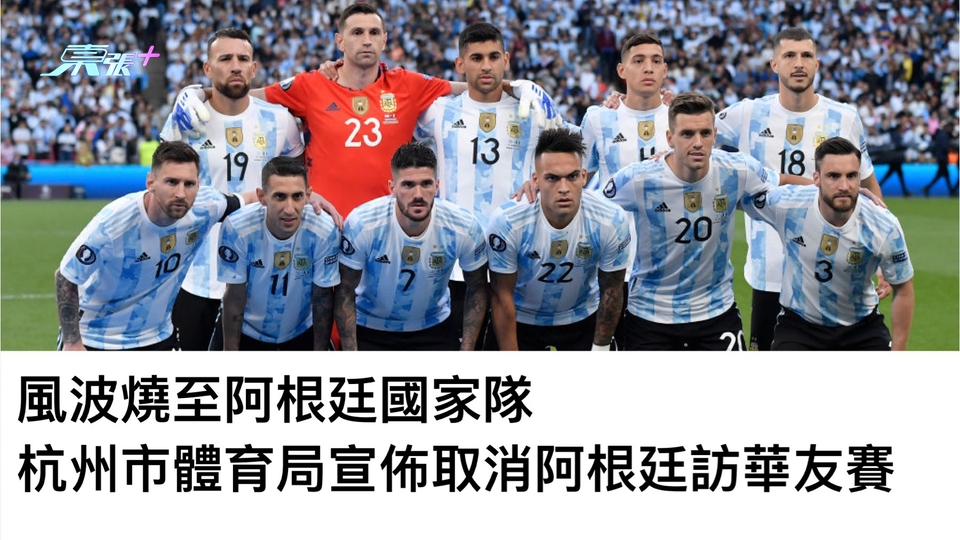 美斯唔踢｜風波燒至阿根廷國家隊 杭州市體育局宣佈取消阿根廷訪華友賽