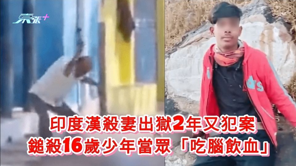 印度漢殺妻出獄2年又犯案 鎚殺16歲少年當眾「吃腦飲血」
