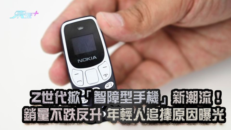 Z世代掀「智障型手機」新潮流！ 銷量不跌反升 年輕人追捧原因曝光