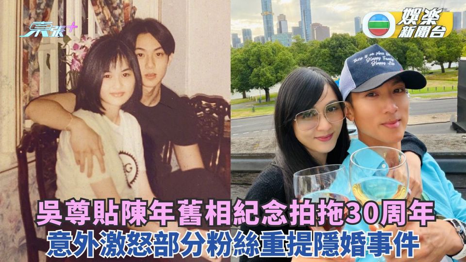 吳尊貼陳年舊相紀念拍拖30周年 意外激怒部分粉絲重提隱婚事件