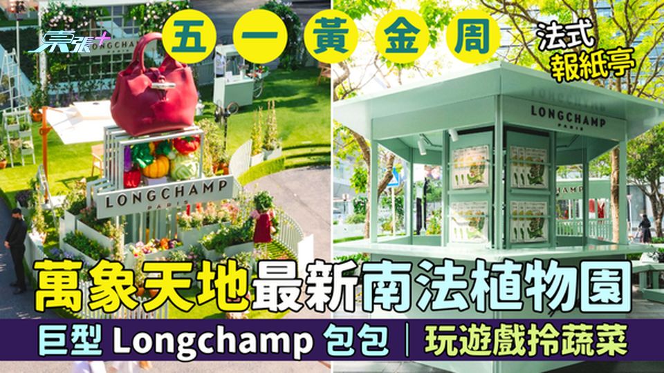 南山區｜萬象天地最新南法植物園🌳巨型Longchamp包包👜綠色田園打卡📸玩遊戲贏新鮮蔬菜🥕
