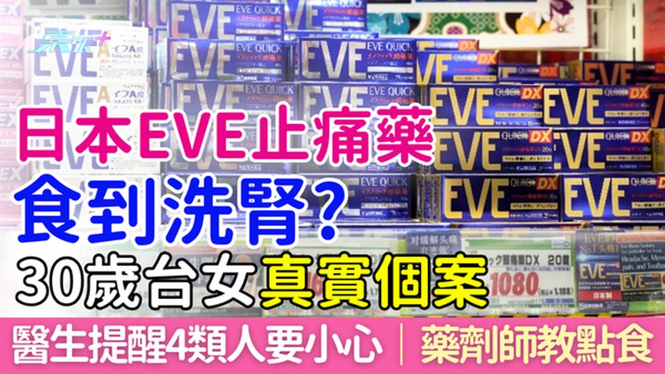 日本EVE止痛藥食到洗腎? 30歲台女真實個案 醫生提醒4類人要小心 藥劑師教點食