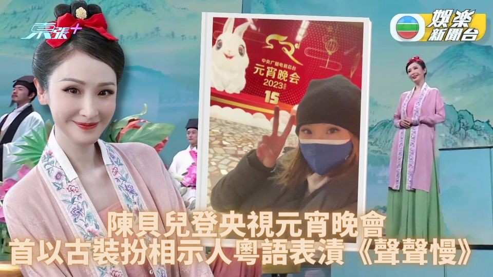 陳貝兒首古裝扮相中央台獻唱 《聲聲慢》演出吸全場最高收視