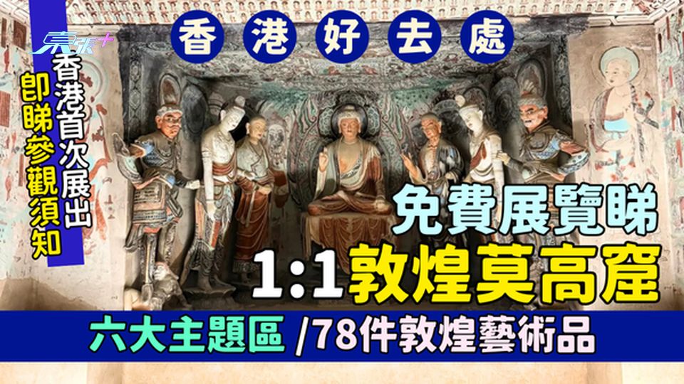 香港好去處｜免費展覽睇1:1敦煌莫高窟六大主題區/78件敦煌藝術品/即睇參觀須知