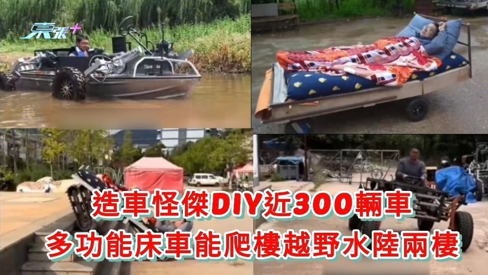 有片丨造車怪傑DIY近300輛車 多功能床車能爬樓越野水陸兩棲