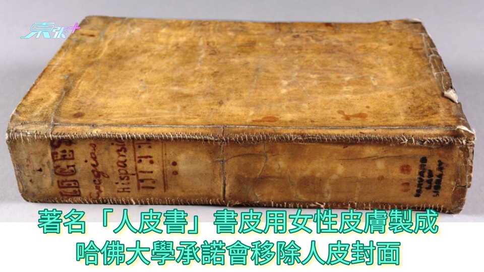 著名「人皮書」書皮用女性皮膚製成 哈佛大學承諾會移除人皮封面 - 東張+