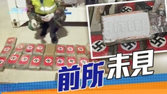 秘魯警方檢總值300萬美元可卡因 包裝印有納粹德國標誌