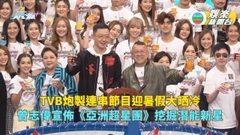 TVB炮製連串節目迎暑假大晒冷 曾志偉宣佈《亞洲超星團》挖掘潛能新星