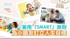 善用「SMART」原則 為小朋友訂立人生目標