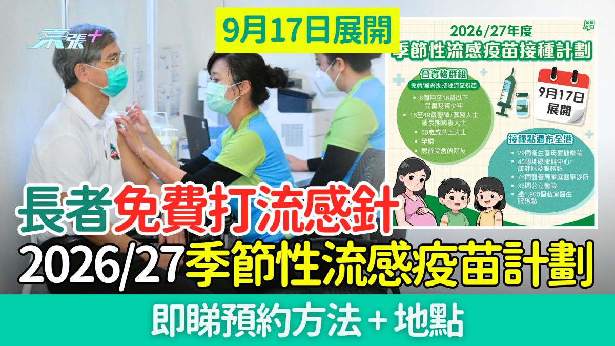 长者免费打流感针｜2026/27季节性流感疫苗计划9.17展开 即睇预约方法+地点