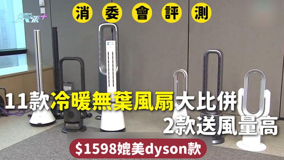 消委會無葉風扇 | 11款冷暖無葉風扇大比併 2款送風量高 $1598媲美dyson款