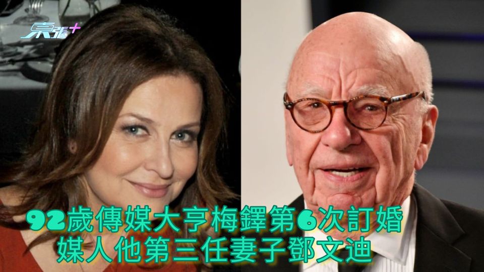 92歲傳媒大亨梅鐸第6次訂婚 媒人他第三任妻子鄧文迪