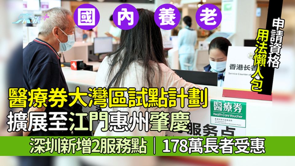 國內養老｜長者醫療券大灣區試點計劃 擴展至江門惠州肇慶 深圳新増2服務點 一文睇清申請資格＋用法