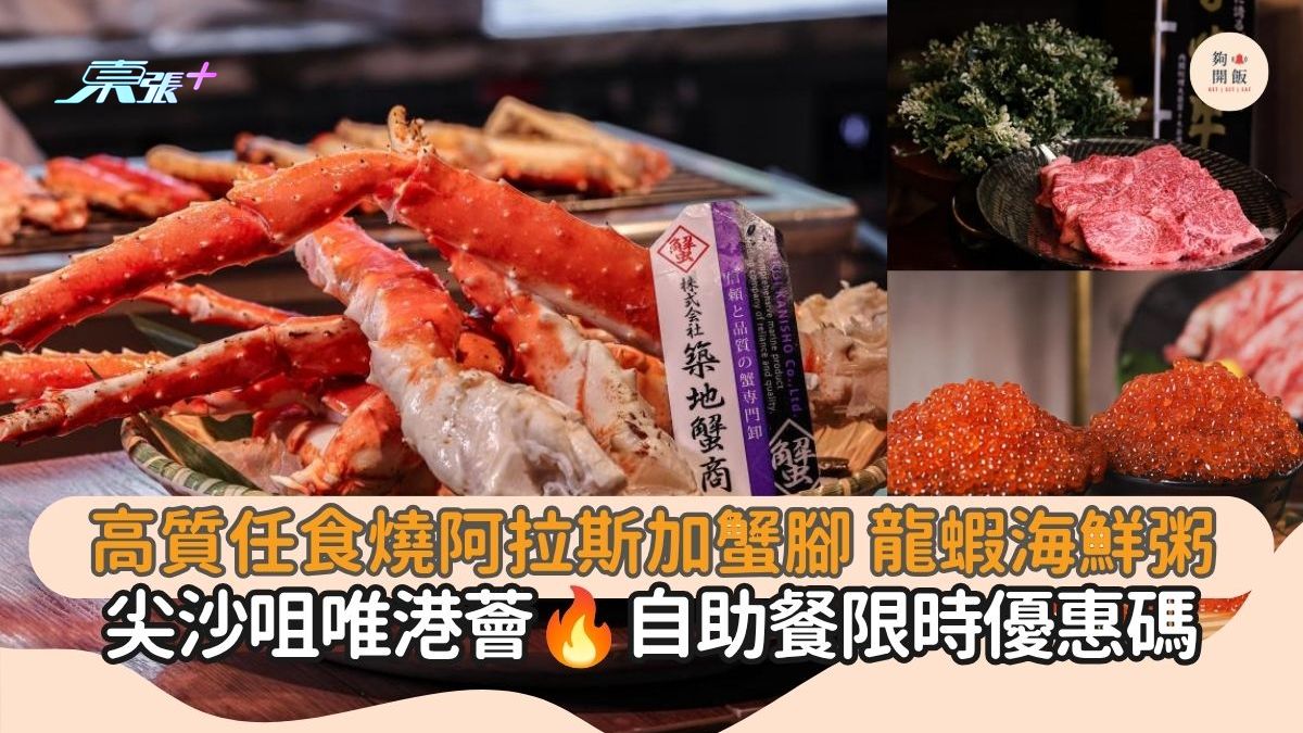 高質任食燒阿拉斯加蟹腳 龍蝦海鮮粥｜尖沙咀唯港薈 自助餐限時優惠碼