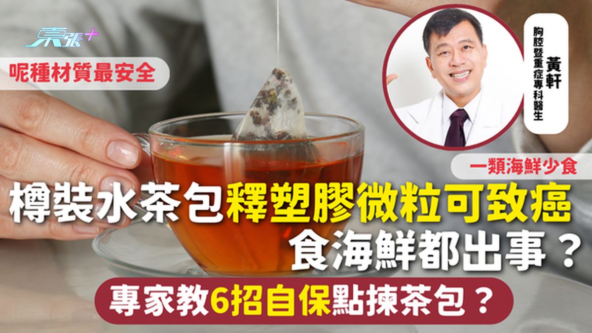 塑胶微粒 | 樽装水茶包释塑胶微粒可致癌 专家教6招自保点拣茶包？一类海鲜少食 呢种材质最安全