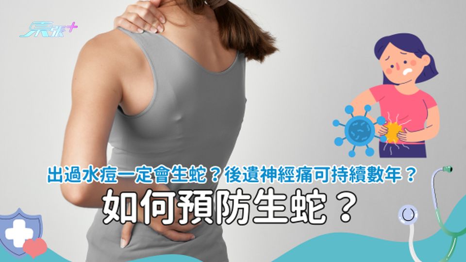 生蛇專題｜3個人有1個中？後遺症隨時持續幾年？#至識健康