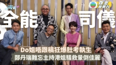 全能司儀選拔丨Do姐唔跟稿狂爆肚考執生 鄭丹瑞難忘主持港姐騷救暈倒佳麗