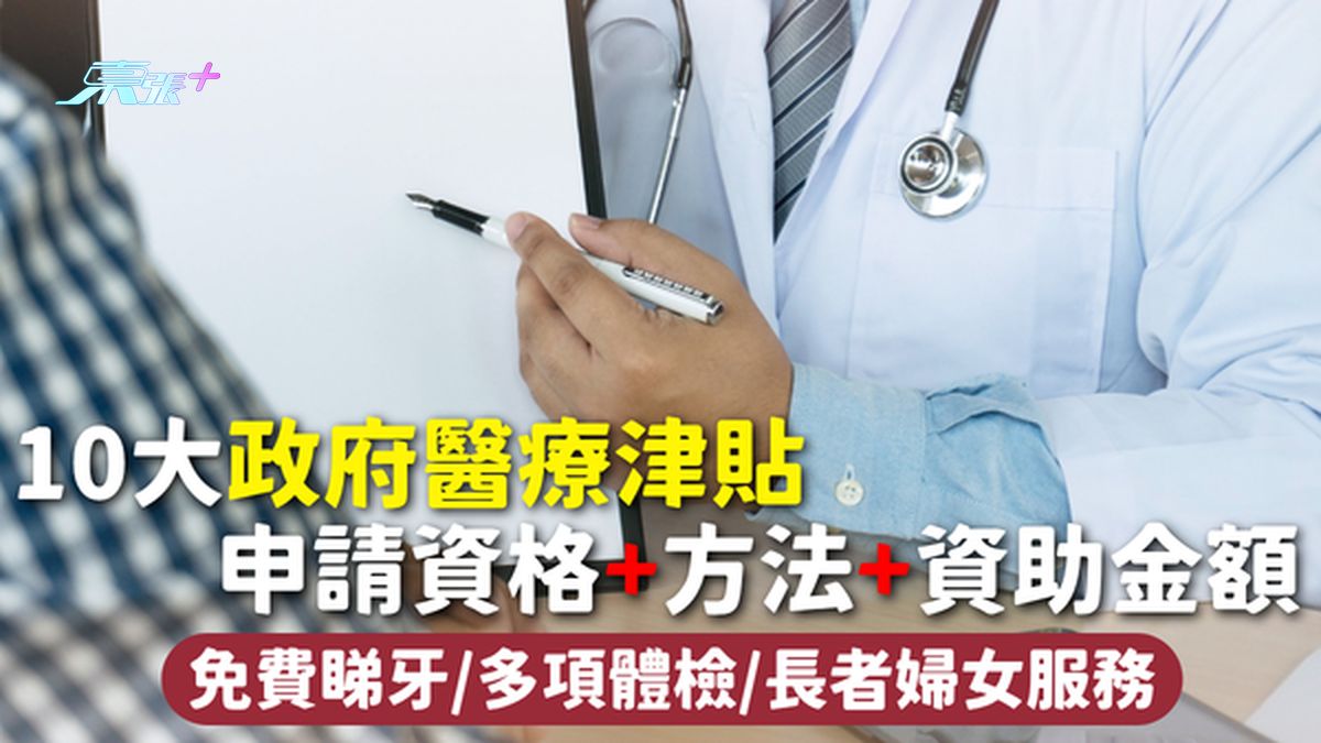 醫療津貼2026｜10大政府醫療津貼 申請資格+方法+資助金額 免費睇牙/多項體檢/長者婦女服務