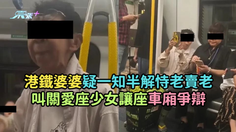 有片 | 港鐵婆婆疑一知半解恃老賣老  叫關愛座少女讓座車廂爭辯