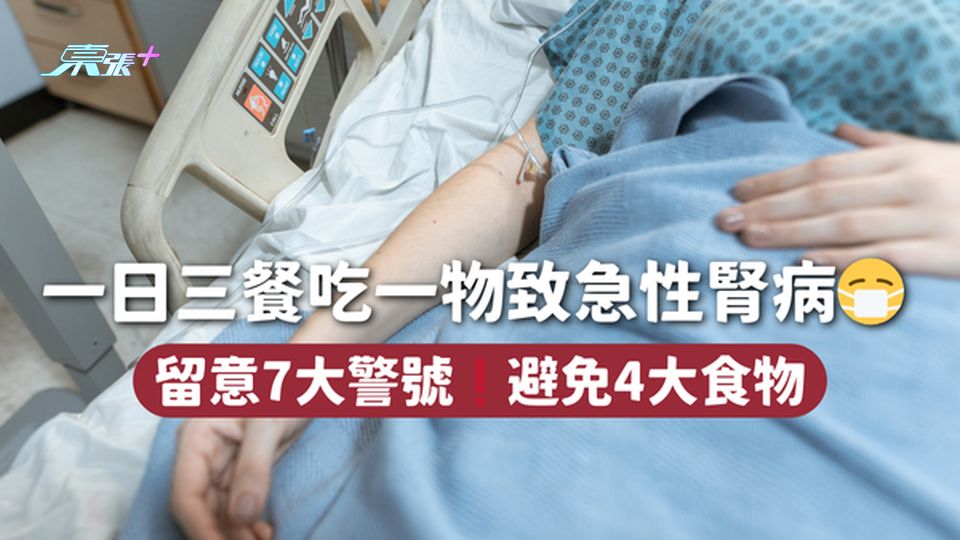 一日三餐吃一物致急性腎病😷 留意7大警號❗避免4大食物
