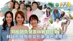 下流上車族丨郭柏妍失聲靠林敏驄打救 林穎彤搣甩乖女形象演巴渣港女
