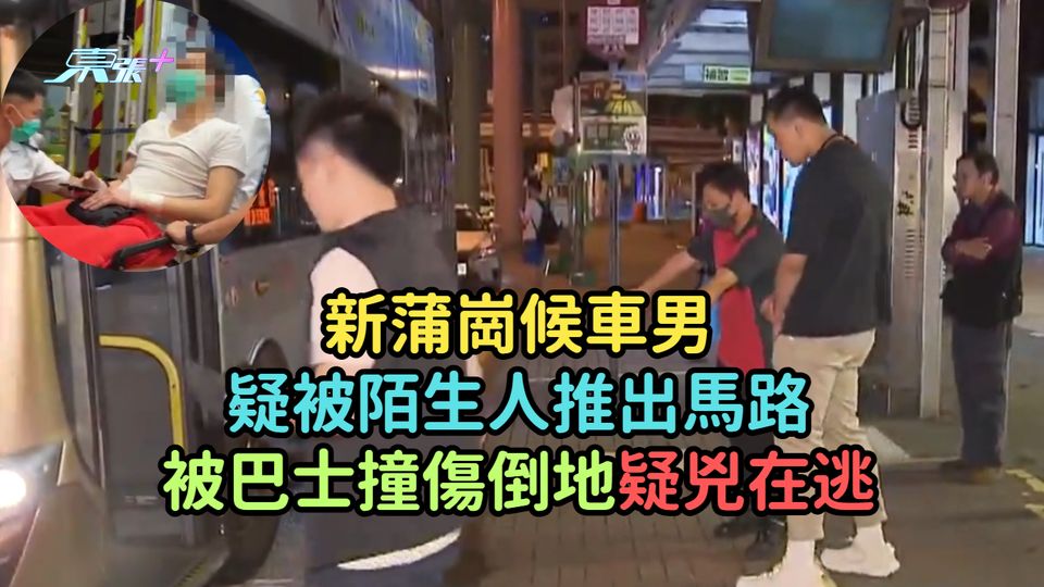 新蒲崗候車男疑被陌生人推出馬路  被巴士撞傷倒地疑兇在逃