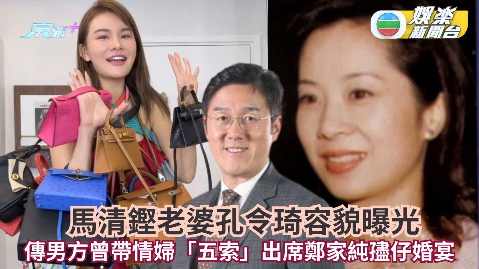 馬清鏗老婆孔令琦容貌曝光 傳男方帶情婦「五索」出席鄭家純孻仔婚宴
