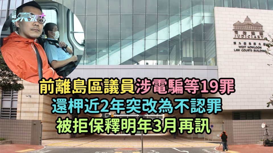 前離島區議員涉電騙等19罪  還柙近2年突改為不認罪被拒保釋明年3月再訊