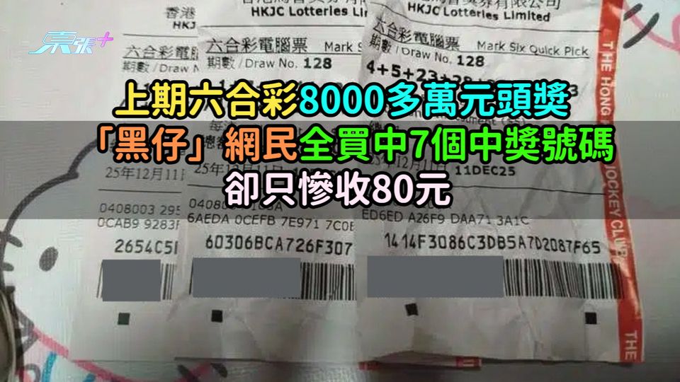 上期六合彩8000多萬元頭奬 「黑仔」網民全買中7個中奬號碼卻只慘收80元