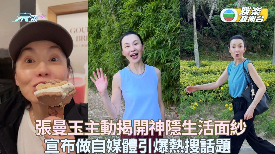 張曼玉主動揭開神隱生活面紗 宣布做自媒體引爆熱搜話題