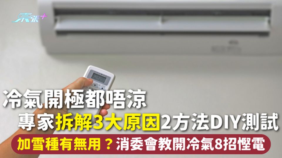 開冷氣 | 冷氣開極都唔涼 專家拆解3大原因 2方法DIY測試 加雪種有無用？消委會教開冷氣8招慳電