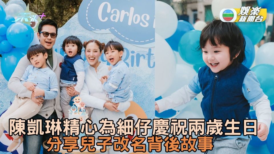 鄭嘉穎陳凱琳悉心為細仔賀兩歲生日 分享兒子改名背後故事 