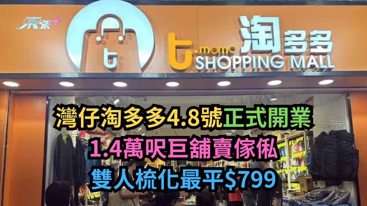 灣仔淘多多4.8號正式開業　1.4萬呎巨舖賣傢俬　雙人梳化最平$799